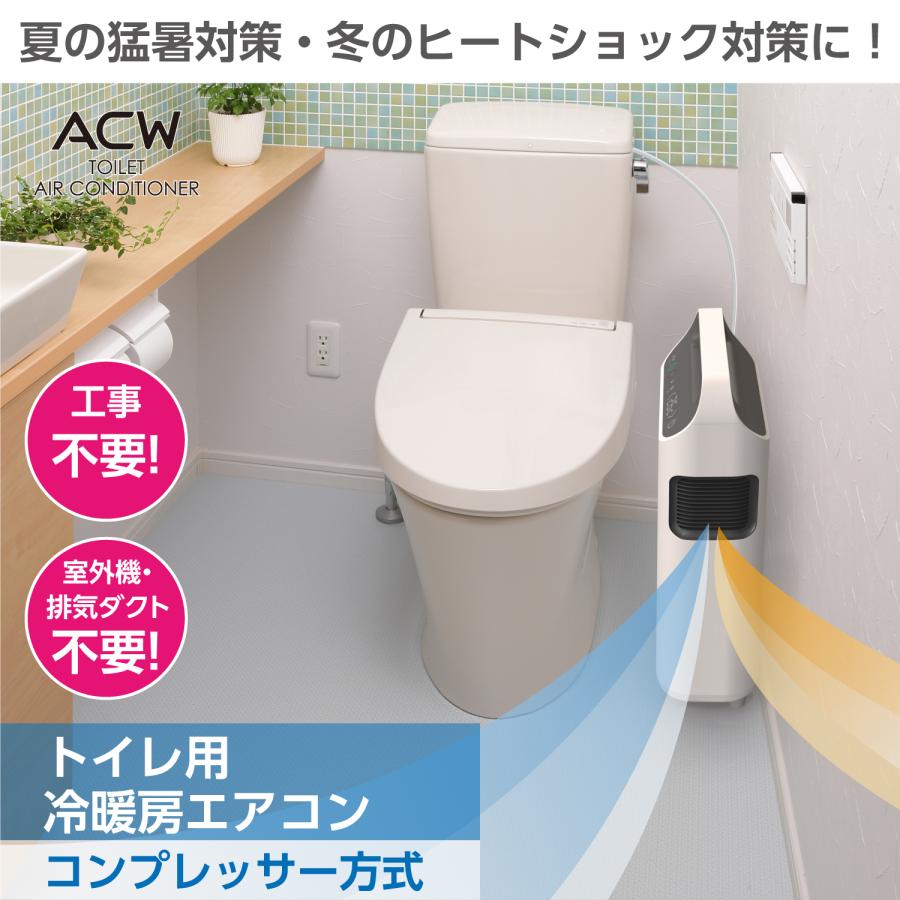 トイレ用冷暖房エアコン ACW A10-TA-208 工事不要 室外機不要 ダクト