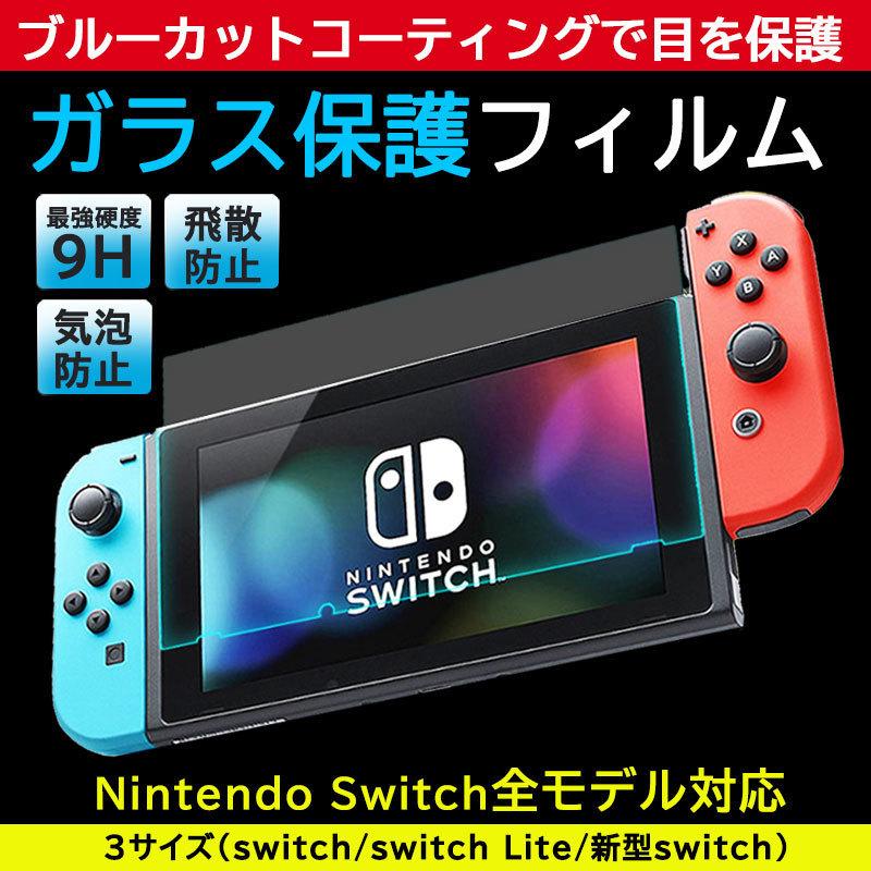 任天堂スイッチ ガラスフィルム 任天堂スイッチライト Nintendo switch