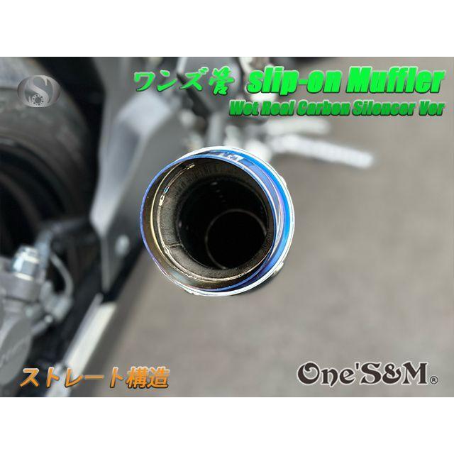 純正エキパイ対応 Z900RS ワンズ管 ウェットサイレンサーVer スリップ