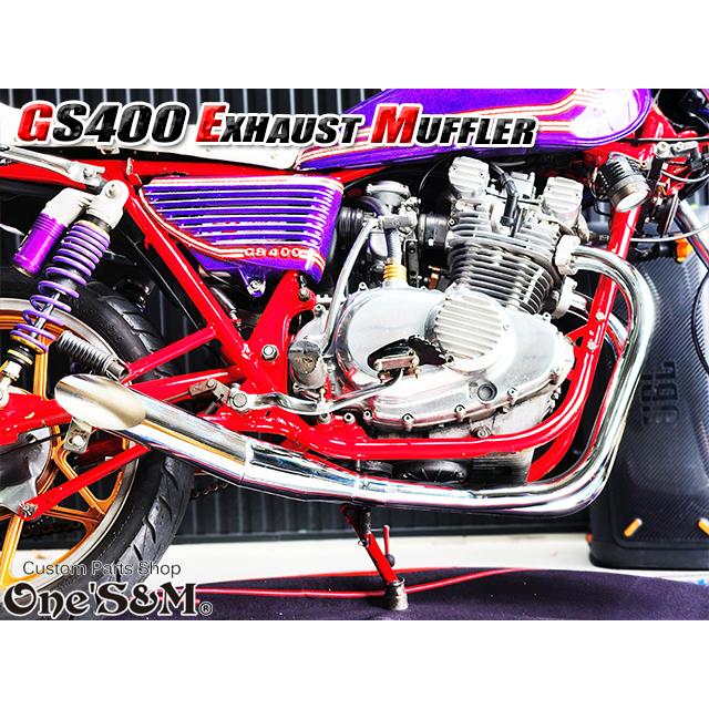 吸込み メッキ レーシングマフラー ワンズ管 GS400 吸込み蓋付き