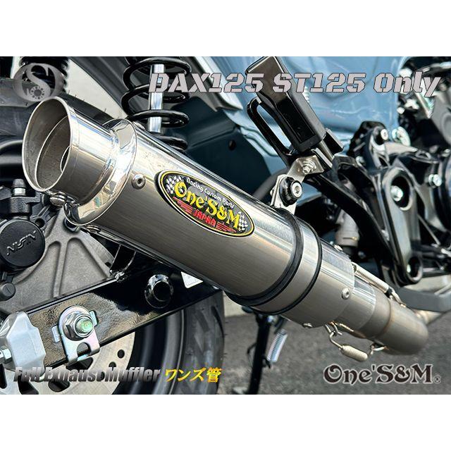 送料込み ダックス125 DAX125 2022年式〜専用 フルエキゾースト