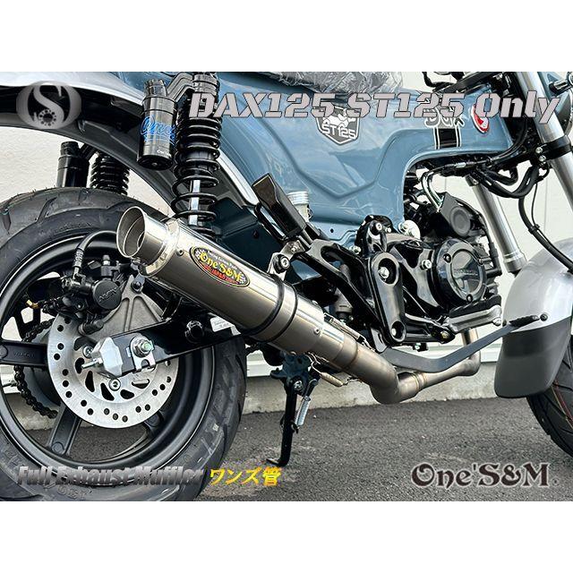 送料込み ダックス125 DAX125 2022年式〜専用 フルエキゾースト