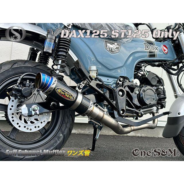 送料込み ダックス125 DAX125 2022年式〜専用 フルエキゾースト