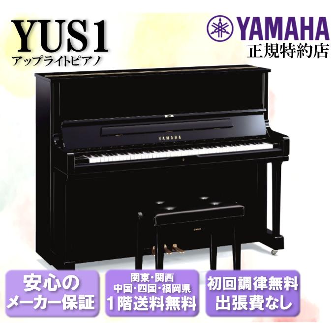 YAMAHA（ヤマハ） アップライトピアノ YUS1 新品 : 音楽太郎 - 通販