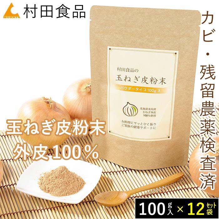 玉ねぎの皮粉末（パウダー 1袋100g）12袋セット【公式】村田食品の