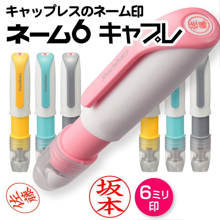シヤチハタ（Shachihata） シャチハタ ネーム印 ネーム6キャプレ 送料