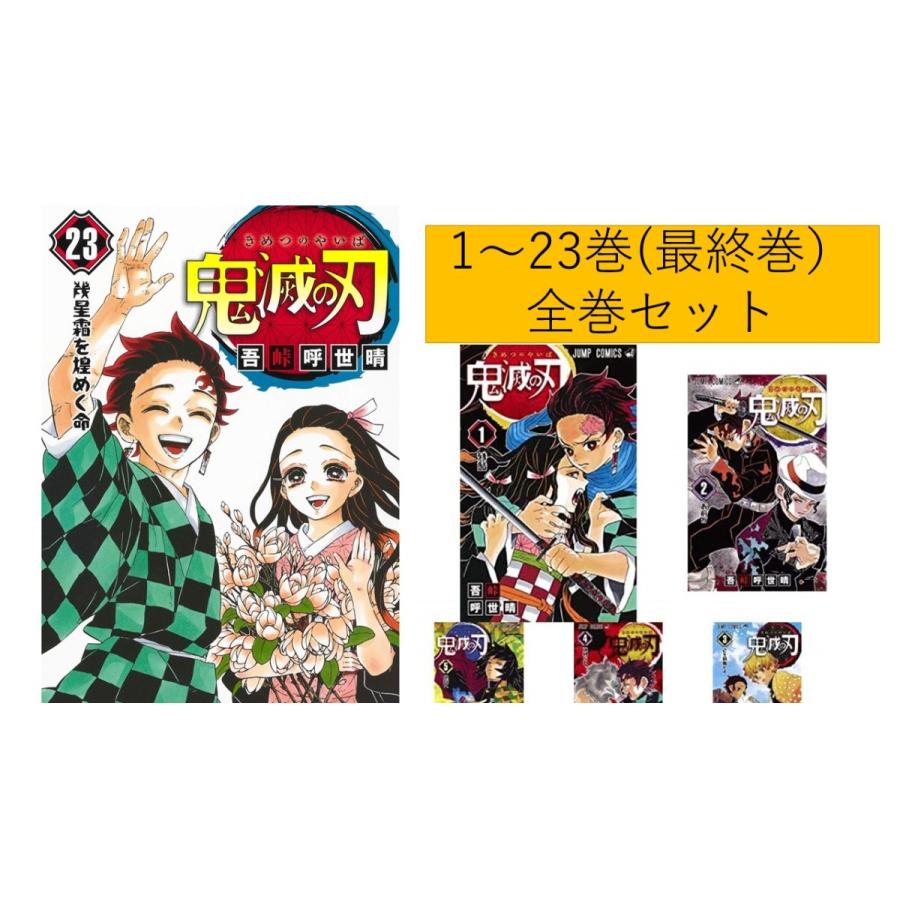 完結・全巻＋αセット】鬼滅の刃 1～23巻＋ノベル＋ファンブック等