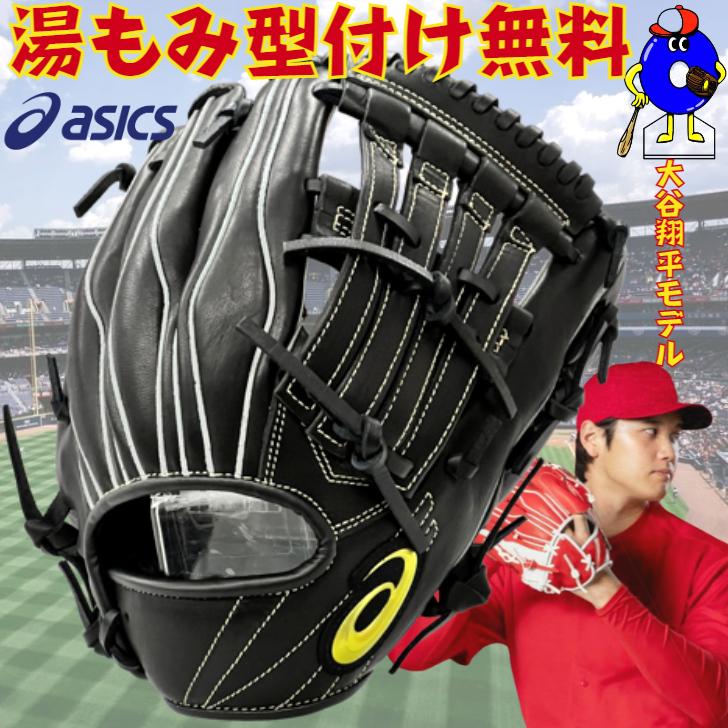 ASICS（アシックス） 少年用 軟式グローブ 大谷翔平モデル オール