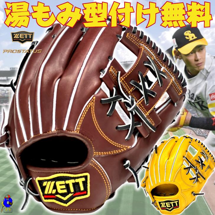 プロステイタス 2025年モデル ゼット 硬式グローブ 今宮モデル 内野手