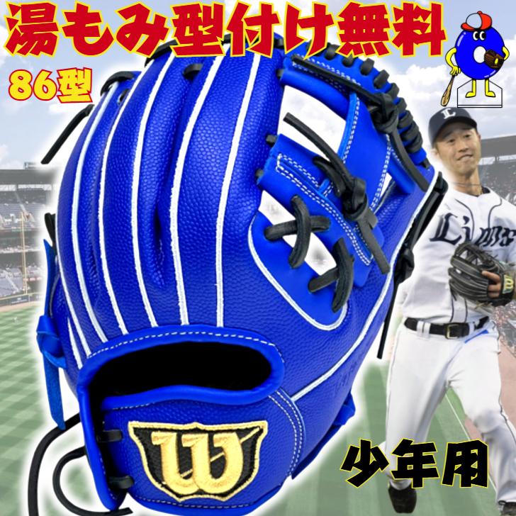 WILLSON（ウィルソン） 少年軟式 グローブ 内野手用 86型 外崎モデル