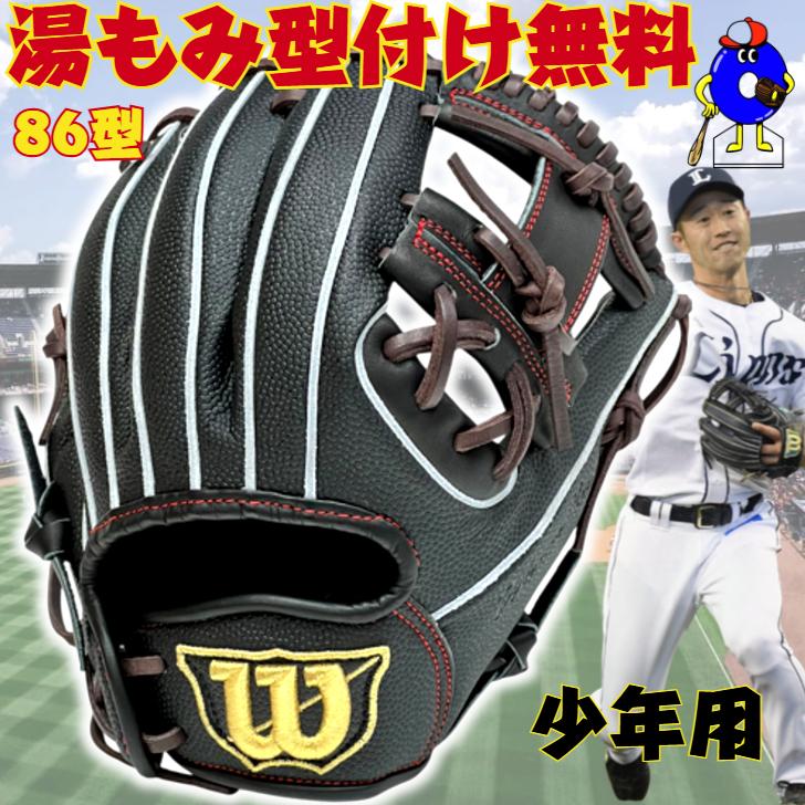 WILLSON（ウィルソン） 少年軟式 グローブ 内野手用 86型 外崎モデル