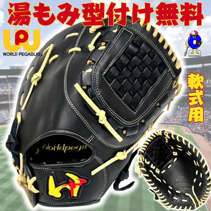 ワールドペガサス（WORLD PEGASUS） 軟式用ファーストミット