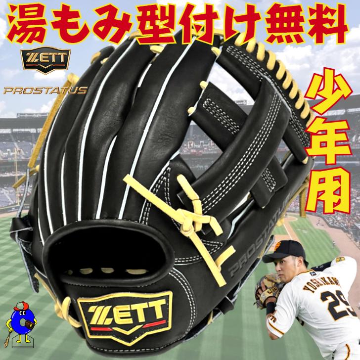プロステイタス ゼット 少年用 軟式グローブ 吉川モデル 内野手用 超