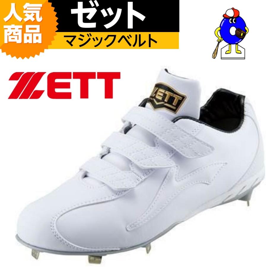 ゼット（ZETT） 野球 スパイク 白スパイク マジックテープ 3本ベルト
