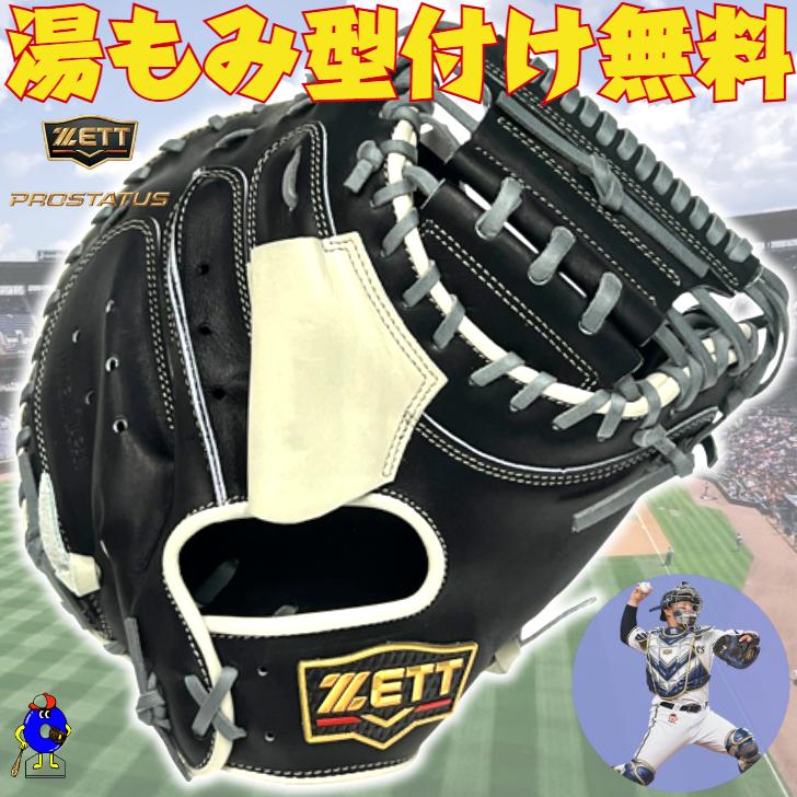 プロステイタス ゼット 硬式 キャッチャーミット 森モデル ブラック