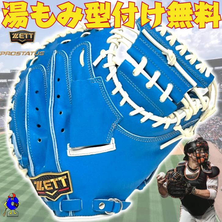 プロステイタス ゼット 硬式 キャッチャーミット 小林モデル ブルー