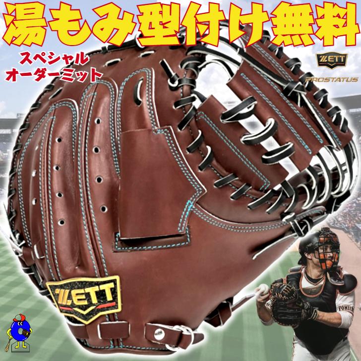 プロステイタス ゼット 硬式 オーダー キャッチャーミット 小林モデル