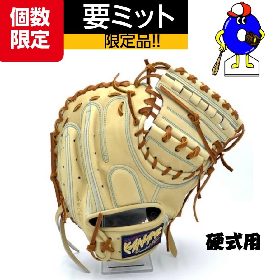 要 KANAME 硬式キャッチャーミット 限定 C200 要ミット 硬式用