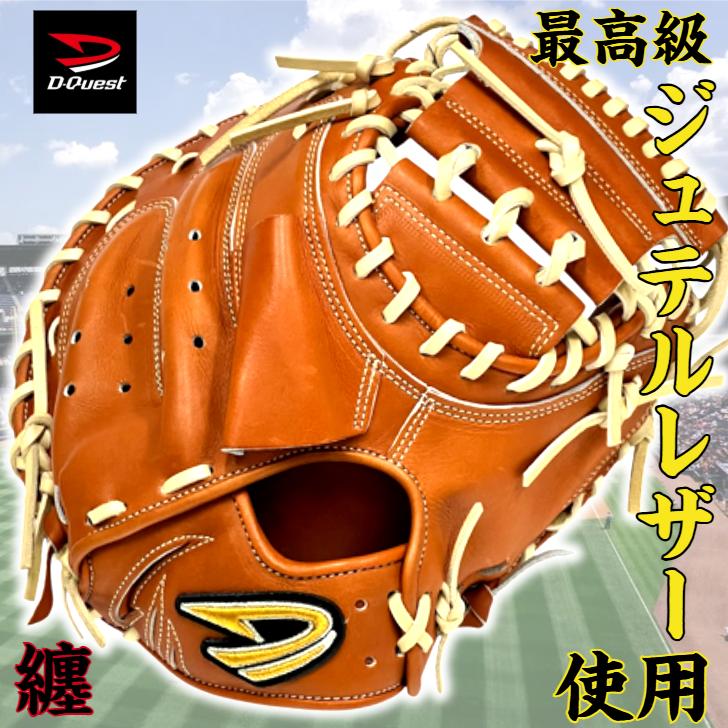 ディークエスト 纏 硬式 キャッチャーミット ジュテルレザー 2025年