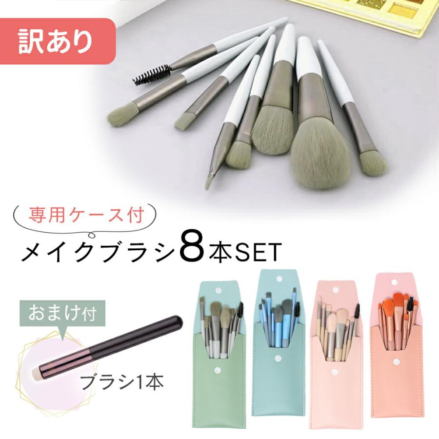 mitas 訳あり メイクブラシセット メイクブラシ 8本セット 持ち運び