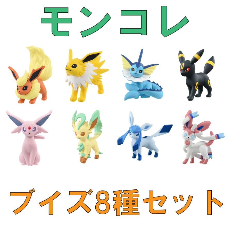 Pokemon（ポケモン） モンコレ ブイズ8種セット サンダース ブースター