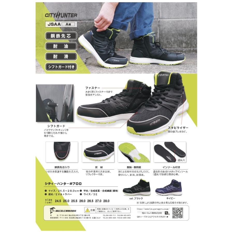 安全靴 福山ゴム シティーハンター 700 CITYHUNTER #700 JSAA規格 A種