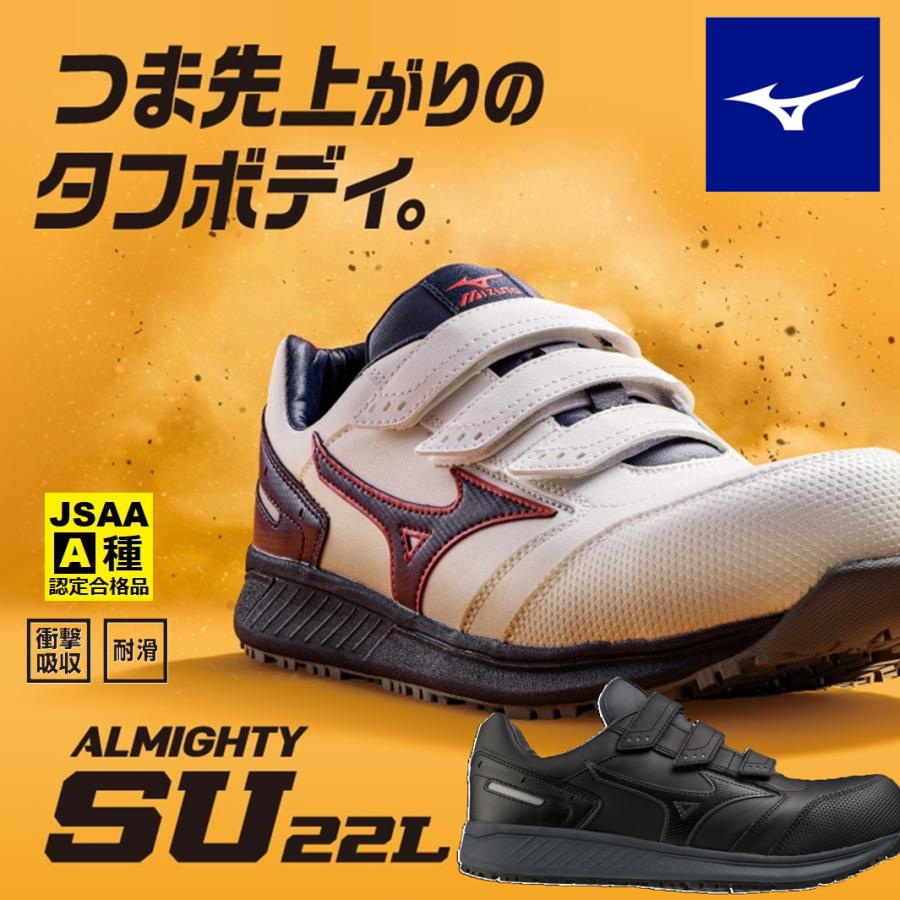 オールマイティ (つま先上がり設計) ミズノ 安全靴 SU22L F1GA2311