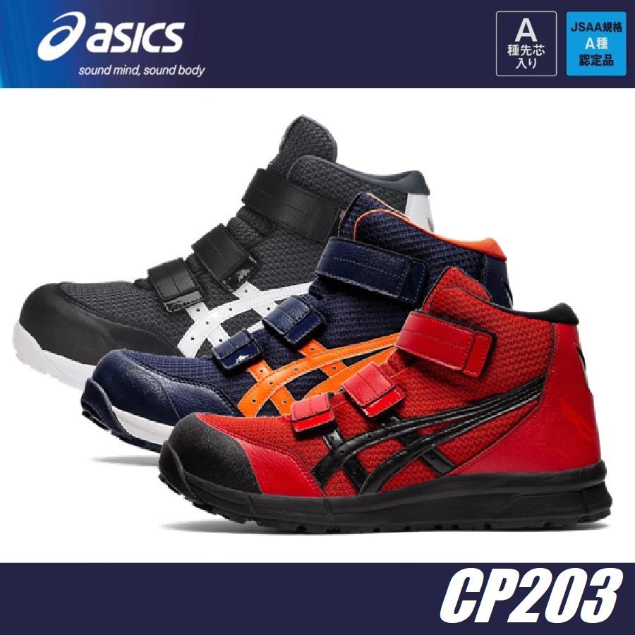 ASICS（アシックス） 安全靴 ウィンジョブ CP203 FCP203 22.5cm〜30.0