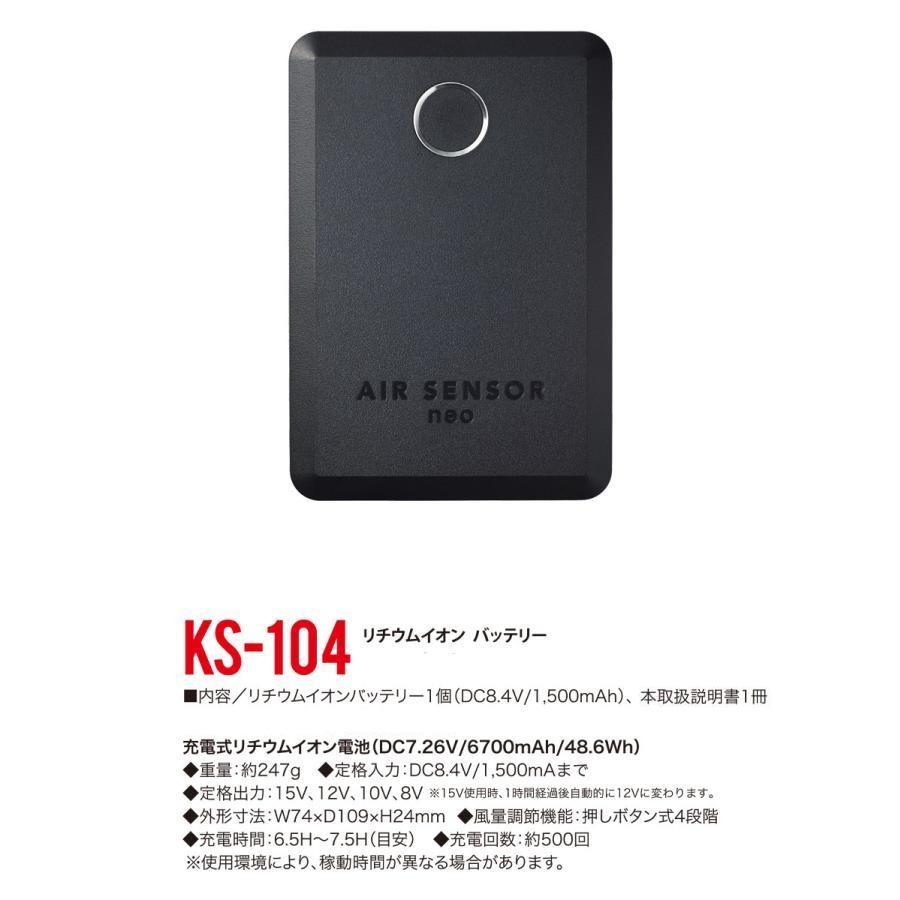 クロダルマ KS-104 エアセンサーネオ リチウムイオンバッテリー 単品