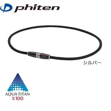 Phiten（ファイテン） 送料無料 RAKUWAネックX100 カーボン シルバー