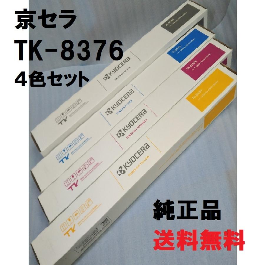 KYOCERA（京セラ） TK-8376 4色セット 送料無料 純正品 トナー 新品
