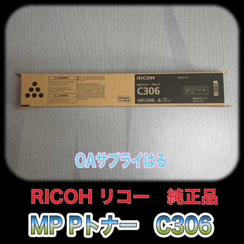 リコー（RICOH） RICOH MP Pトナー ブラック C306 送料無料 純正品