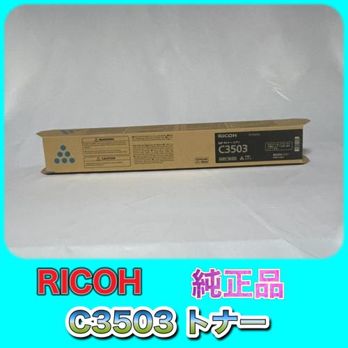 リコー（RICOH） RICOH MP トナー シアン C3503 送料無料 純正品