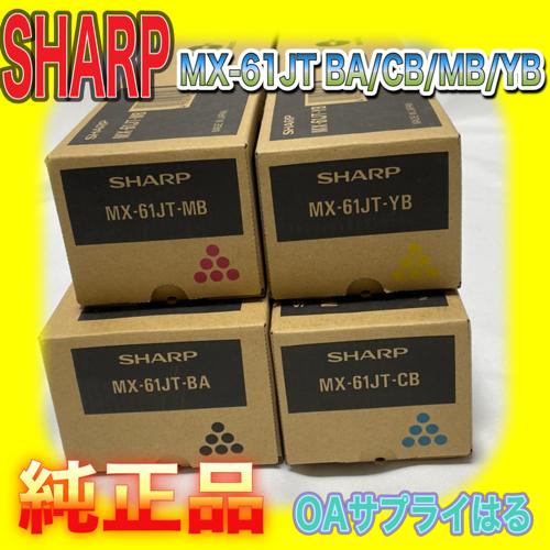 SHARP（シャープ） 【わけあり品】SHARP MX-61JT-BA CB YB MB 4色