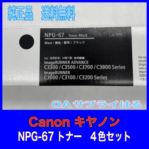 imageRUNNER 【わけあり品】Canon NPG-67 4色セット 純正品 キャノン