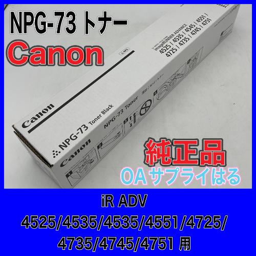 imageRUNNER Canon NPG-73 ブラック 純正品 キヤノン トナー 新品