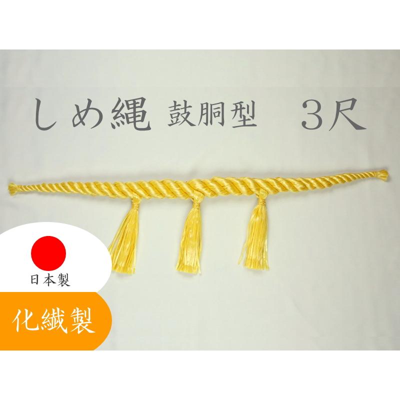 しめ縄 注連縄 化繊製 3尺 麻色 鼓胴型 前垂3本付 神社 神棚 鳥居 御