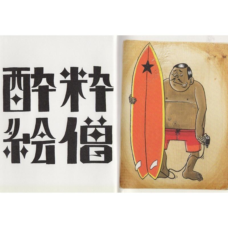 ESOW (えそう,絵僧,酔粋,アートブック) SUISUI : ODDBALL SKATE&SNOW