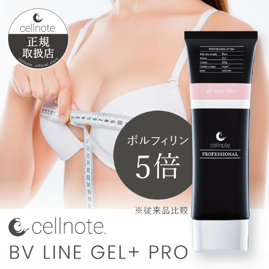 バストケアジェル cellnote. BV LINE GEL+ PRO 100g ボルフィリン 高