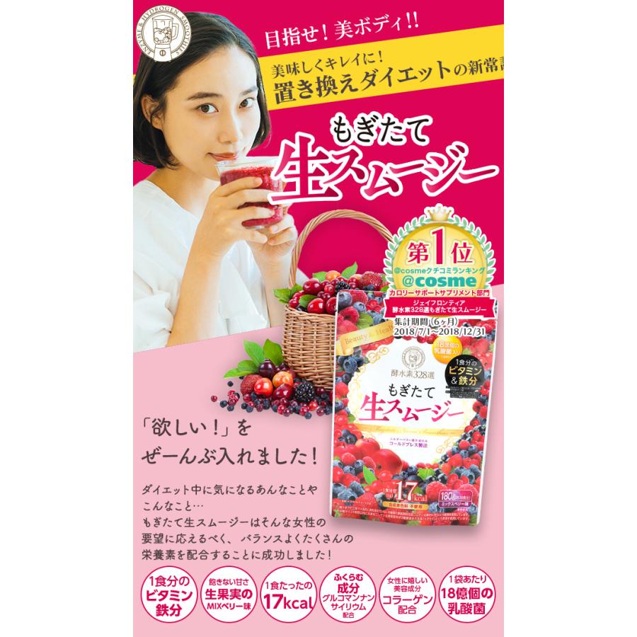 酵水素328選 もぎたて生スムージー（ミックスベリー味） 180g 置き換え