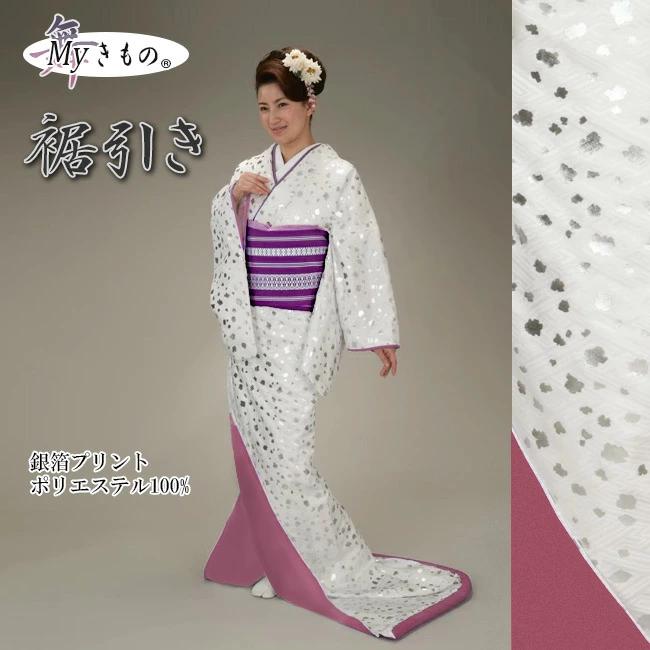 裾引き すそひき オリジナルブランドMyきもの おひき 踊り 着物 舞踊
