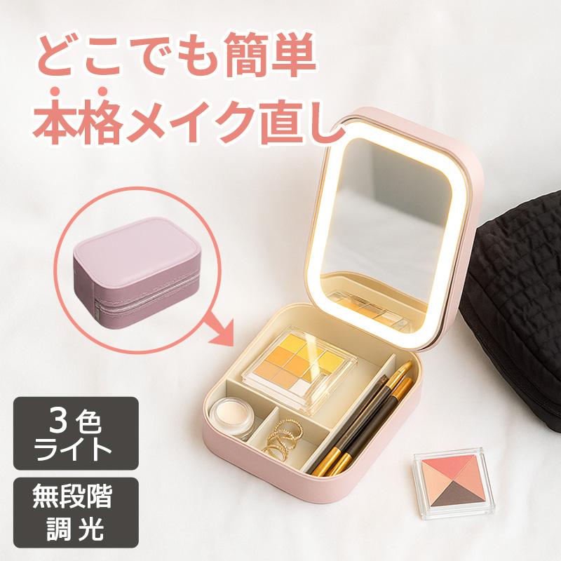 メイクボックス 鏡付き LED ライト付き コスメボックス ミニ 小さめ