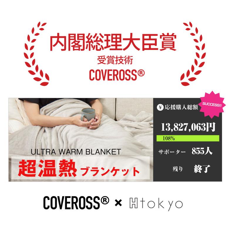 内閣総理大臣賞受賞技術 COVEROSS カバロス ブランケット ULTRA WARM