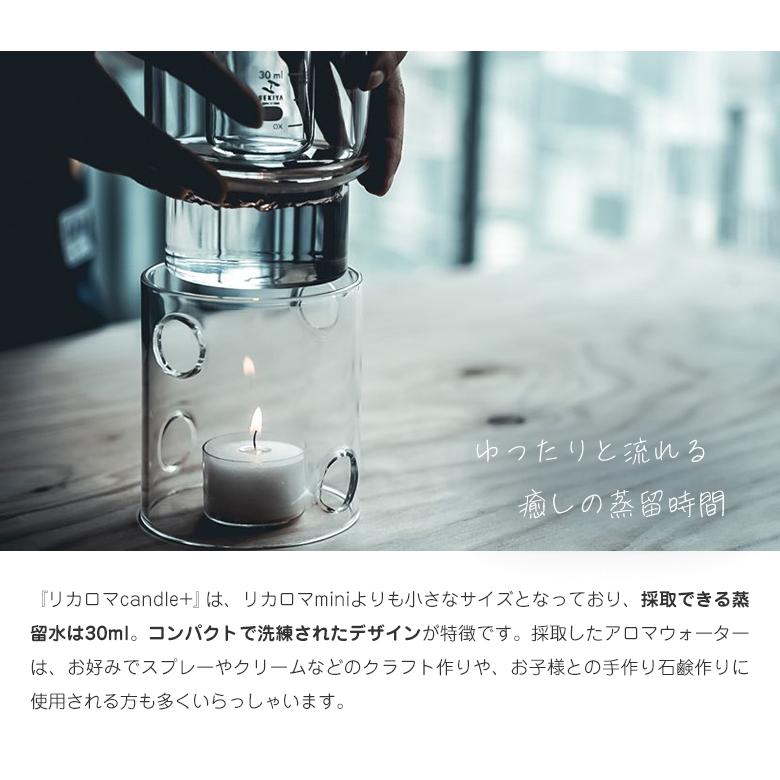 リカロマ キャンドル ハーブ 蒸留器 アロマ ハーブ水 香り 芳香 蒸留水