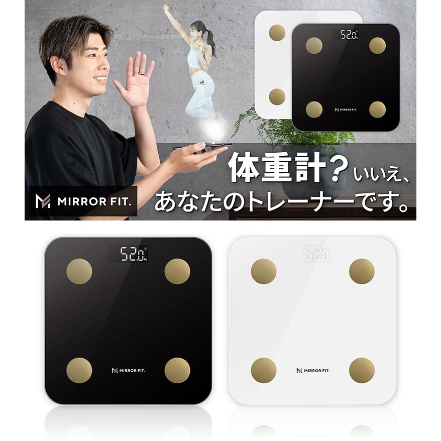 ミラーフィット MIRROR FIT. 体組成計 黄皓 スマート アプリ連動 計測