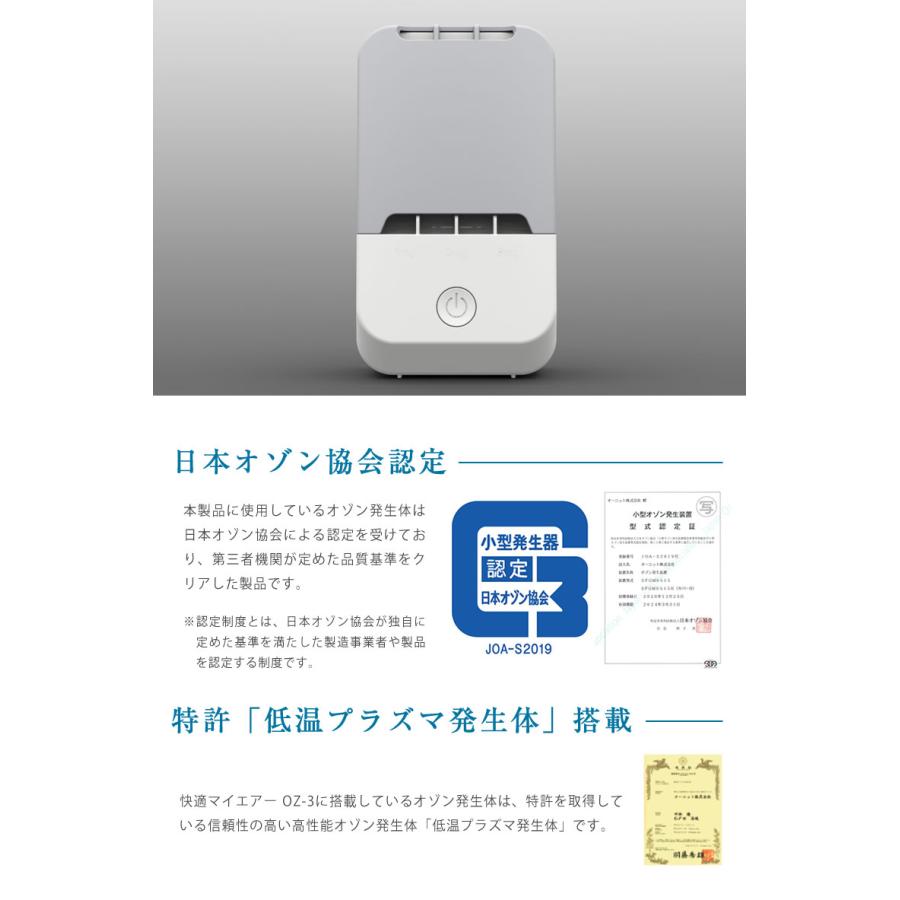 快適マイエアー OZ-3 オゾン除菌消臭器 除菌 消臭 日本製 壁掛け可能