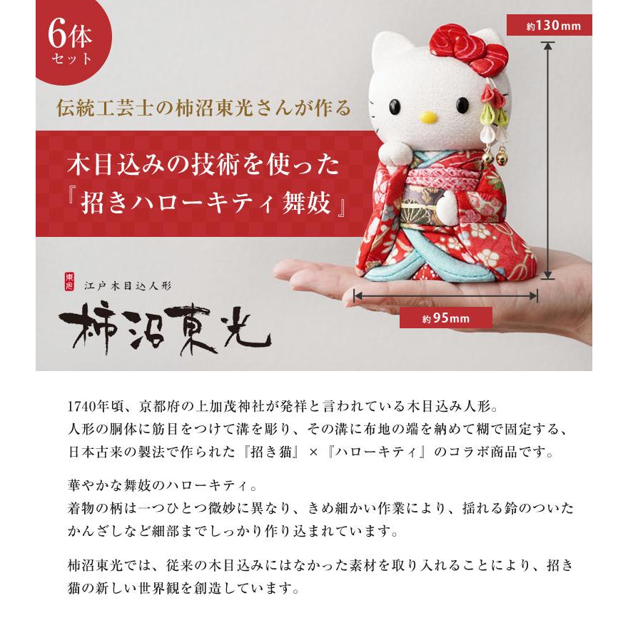 招きハローキティ（舞妓）6体セット キティちゃん キティ 招きキティ