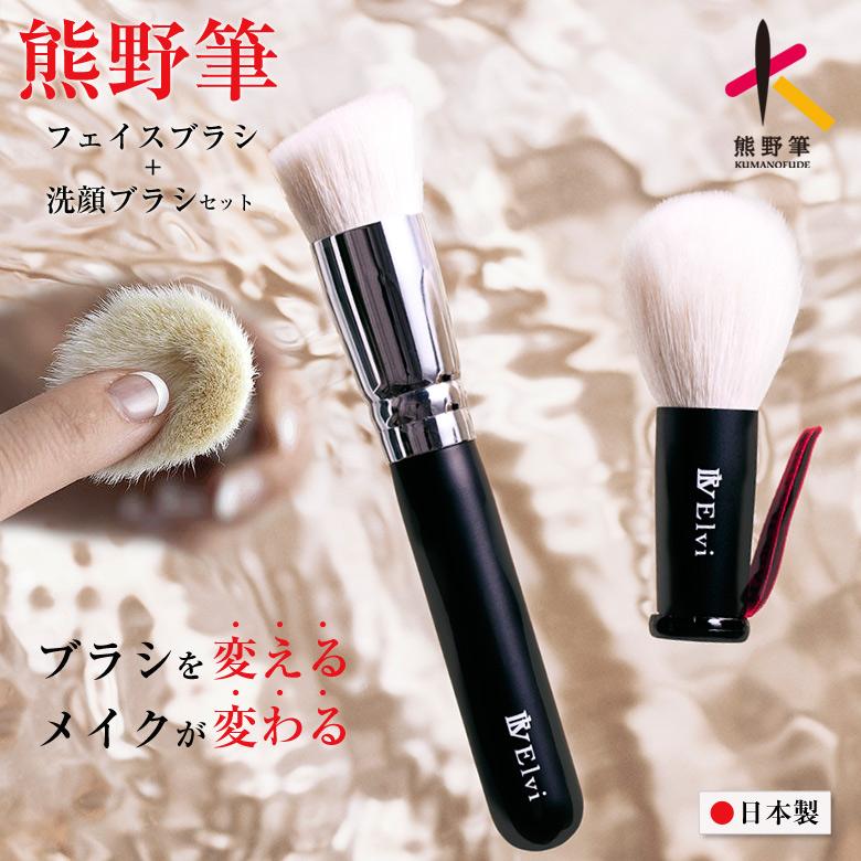 熊野筆 フェイスブラシ 洗顔ブラシ セット 日本製 メイクブラシ 化粧筆