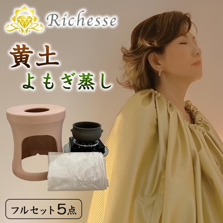 Richesse 黄土よもぎ蒸しフルセット スターターセット フルセット