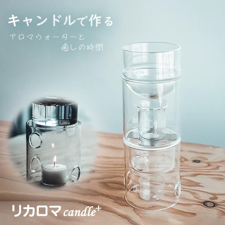 リカロマ キャンドル ハーブ 蒸留器 アロマ ハーブ水 香り 芳香 蒸留水
